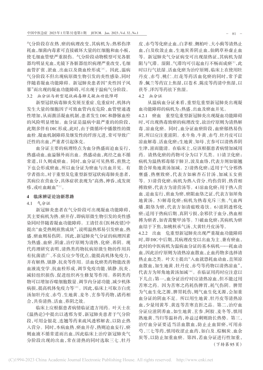 从“温病气血分证”辨治新型冠状病毒肺炎凝血功能障碍_李雯.pdf_第3页