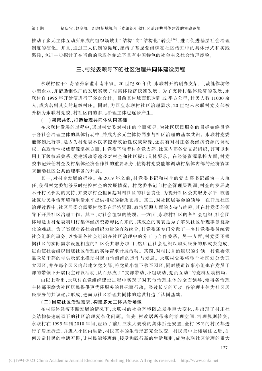 组织场域视角下党组织引领社...践逻辑——以苏南永联村为例_褚庆宜.pdf_第3页