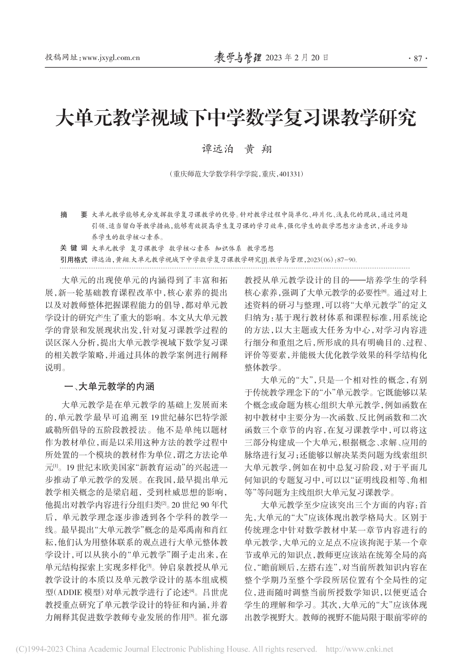 大单元教学视域下中学数学复习课教学研究_谭远泊.pdf_第1页