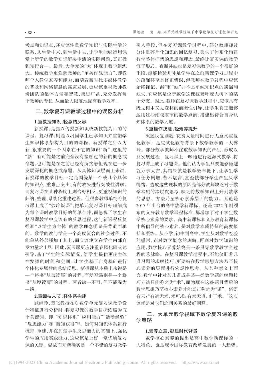 大单元教学视域下中学数学复习课教学研究_谭远泊.pdf_第2页