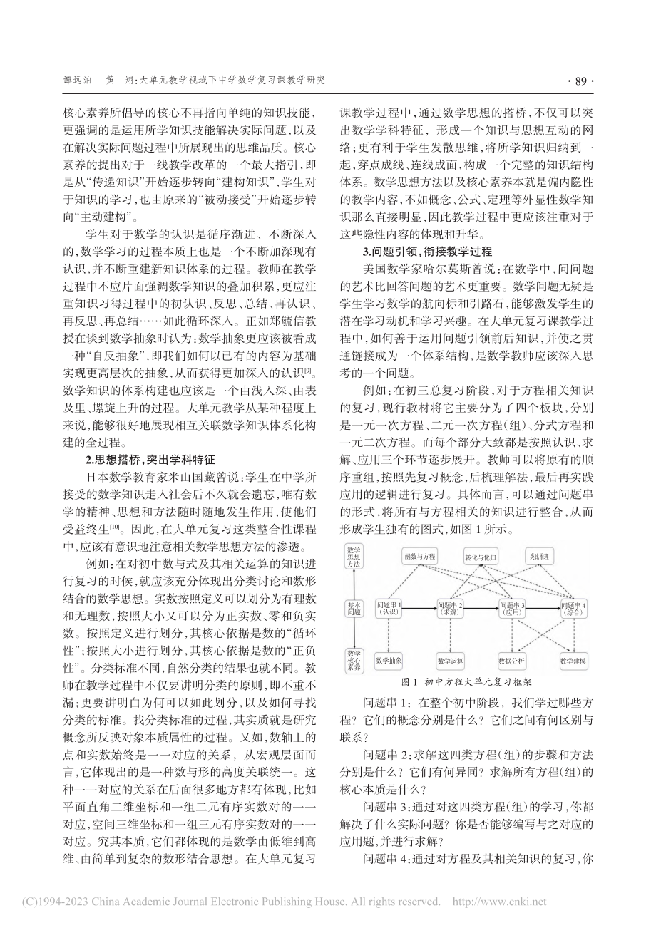 大单元教学视域下中学数学复习课教学研究_谭远泊.pdf_第3页