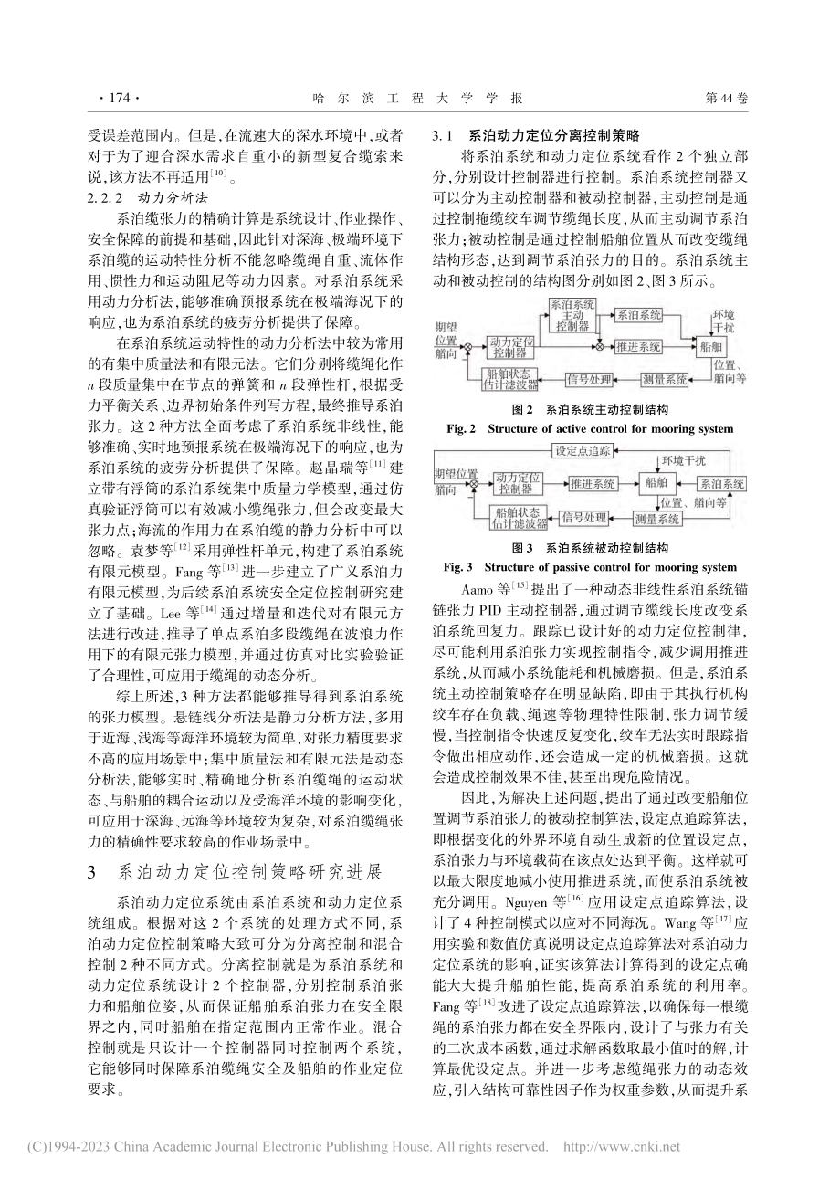 船舶系泊动力定位控制技术综述_王元慧.pdf_第3页