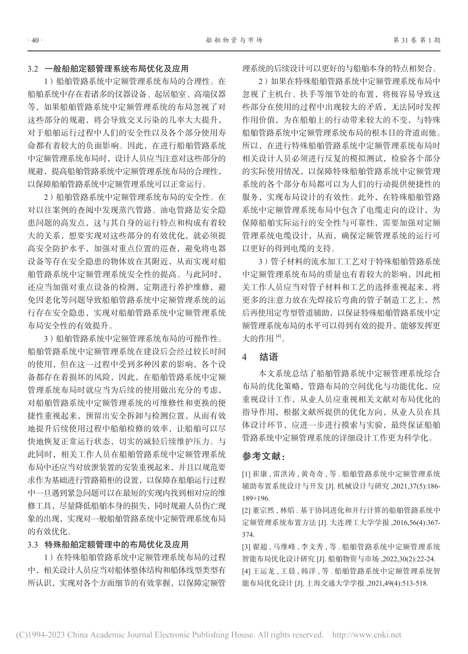 船舶管路系统中定额管理系统的开发应用_王军伟.pdf_第3页