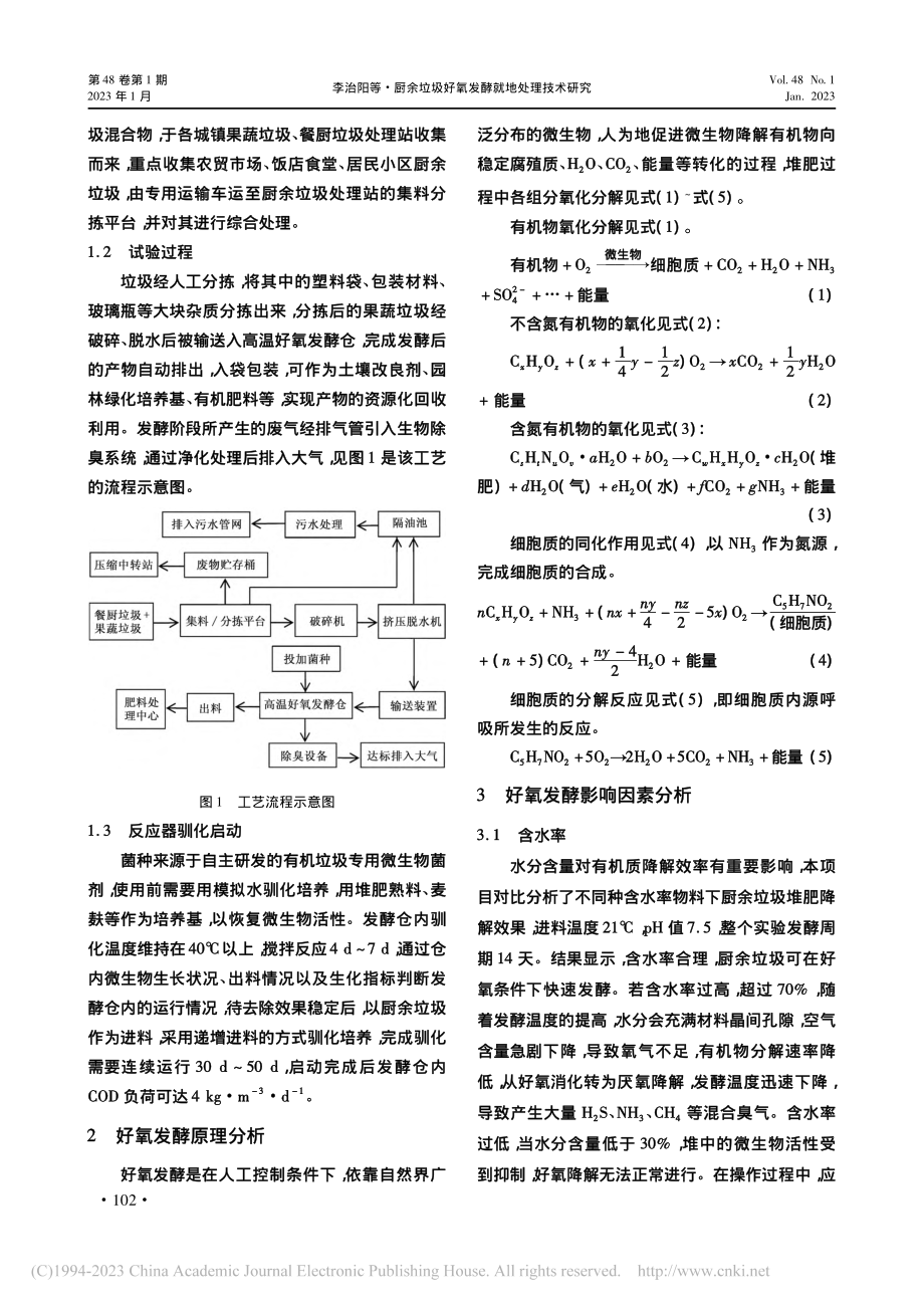 厨余垃圾好氧发酵就地处理技术研究_李治阳.pdf_第2页