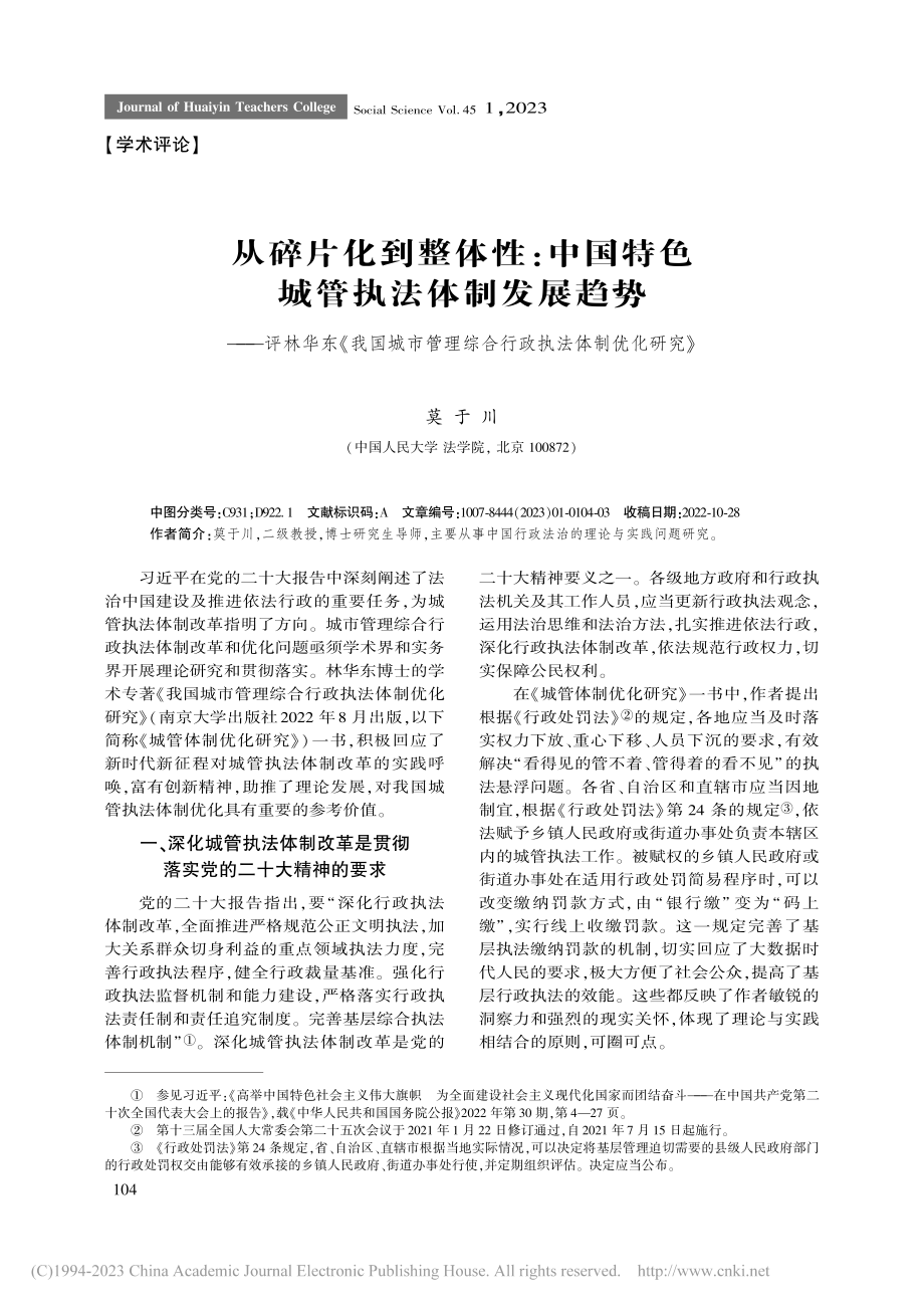 从碎片化到整体性：中国特色...综合行政执法体制优化研究》_莫于川.pdf_第1页