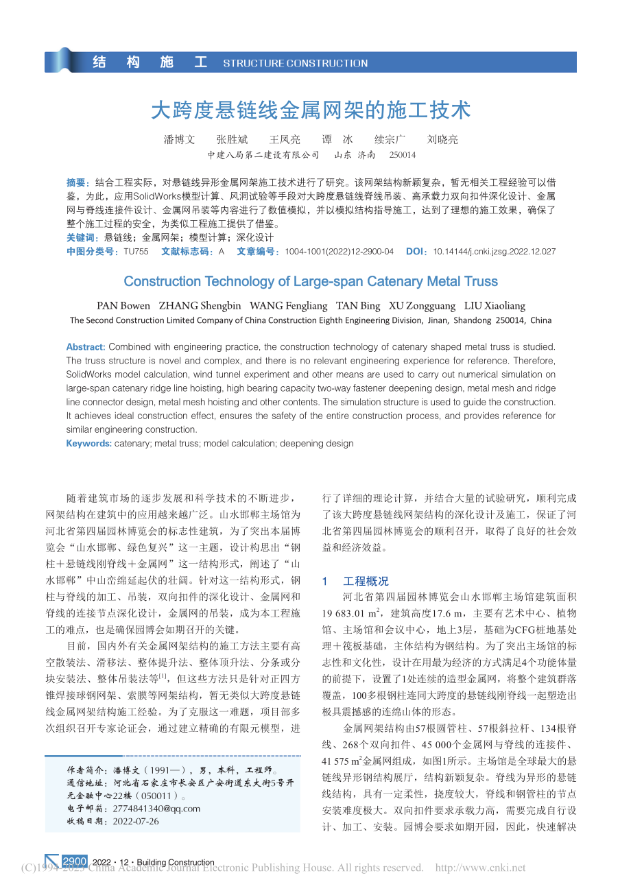 大跨度悬链线金属网架的施工技术_潘博文.pdf_第1页