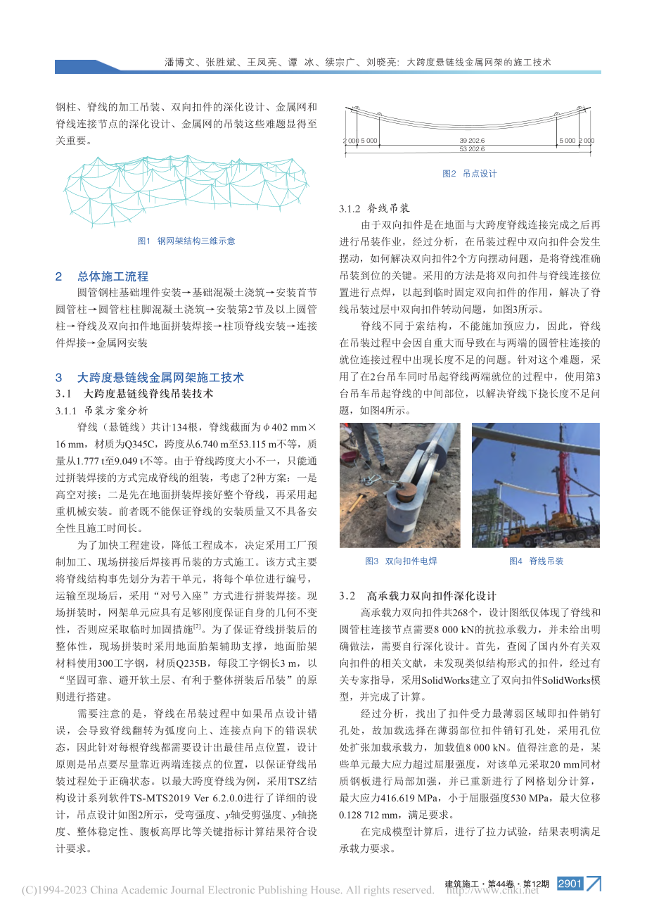 大跨度悬链线金属网架的施工技术_潘博文.pdf_第2页