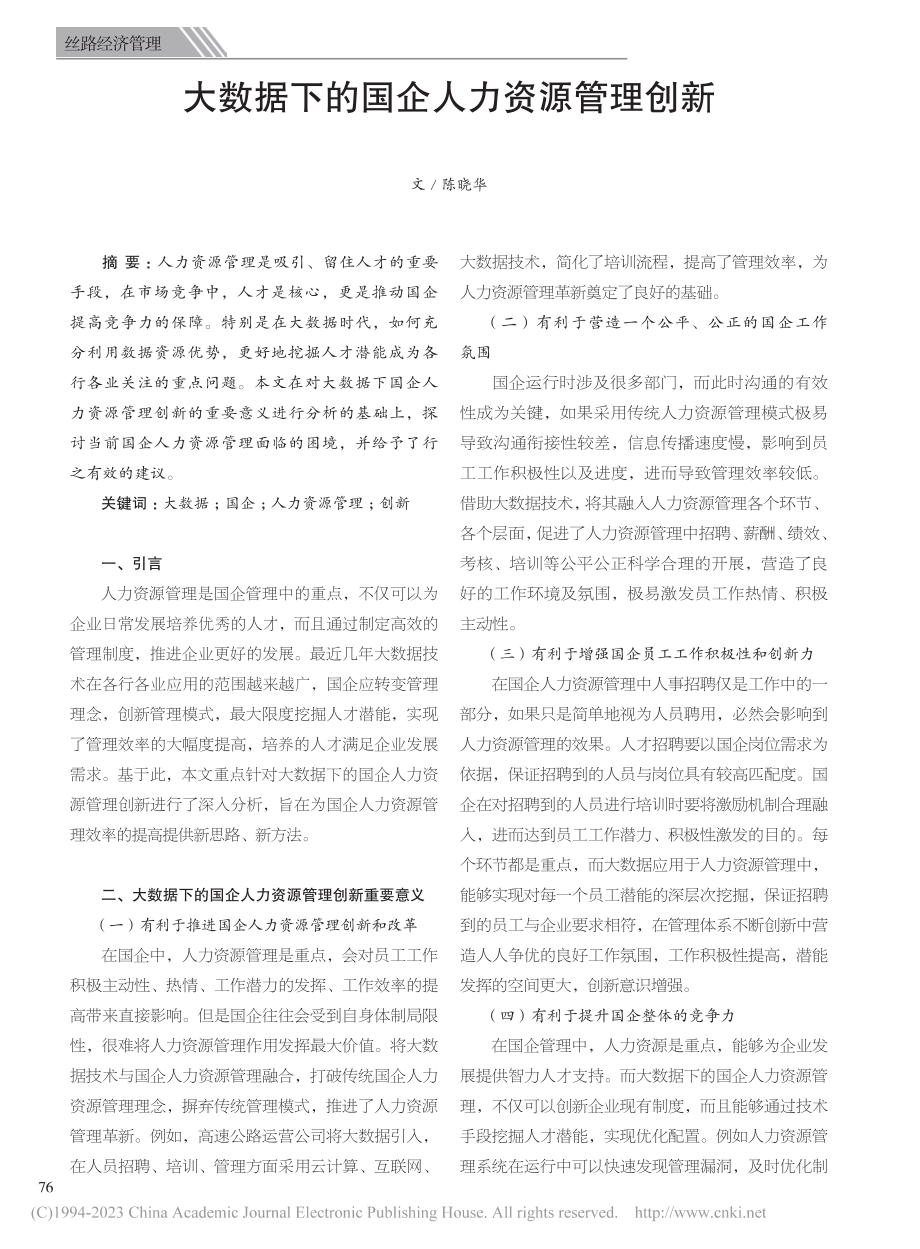 大数据下的国企人力资源管理创新_陈晓华.pdf_第1页