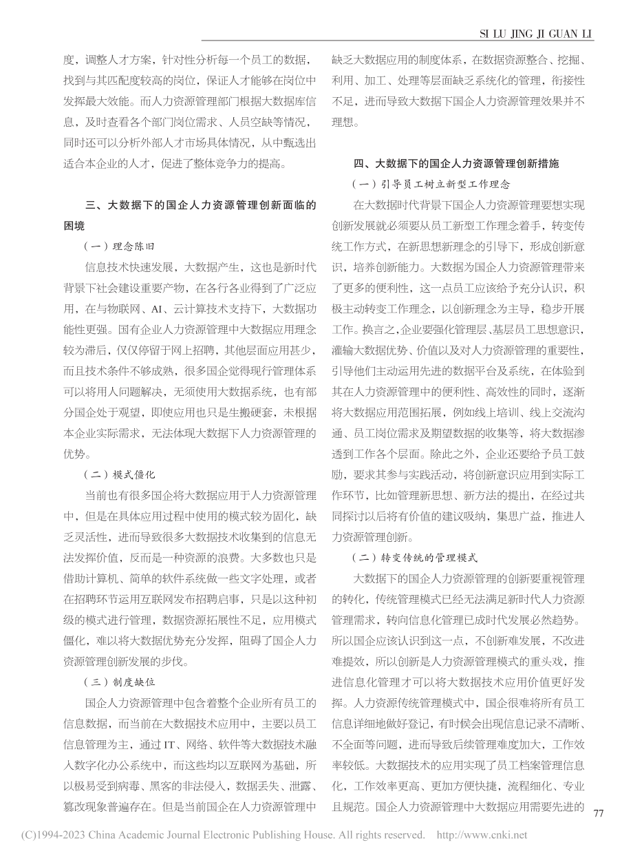 大数据下的国企人力资源管理创新_陈晓华.pdf_第2页