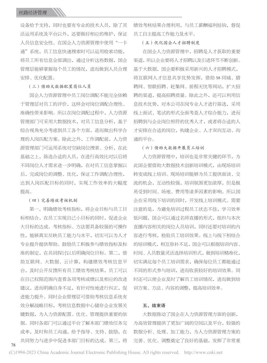 大数据下的国企人力资源管理创新_陈晓华.pdf_第3页