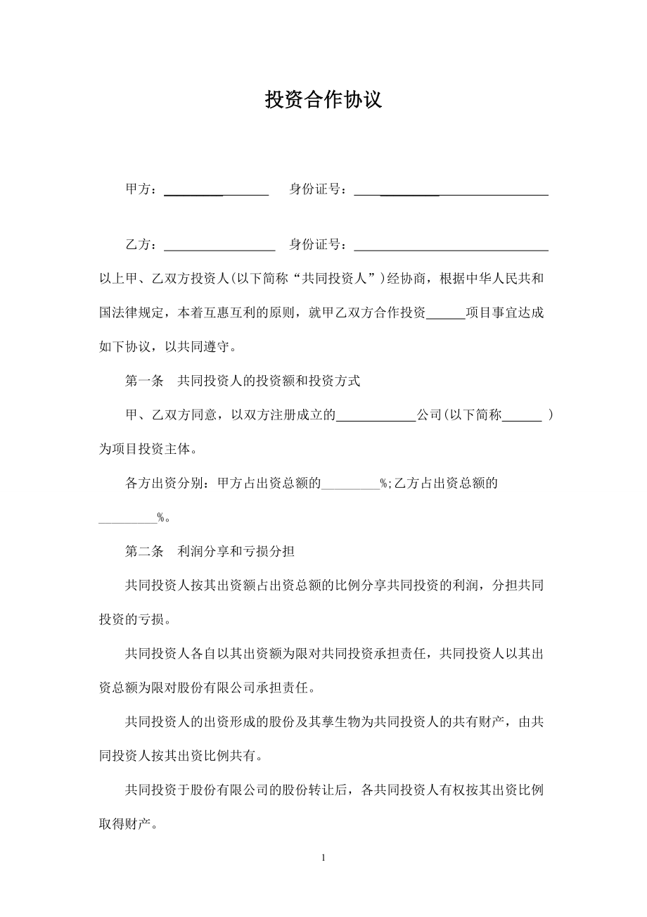 双方合作投资协议书-.doc_第1页