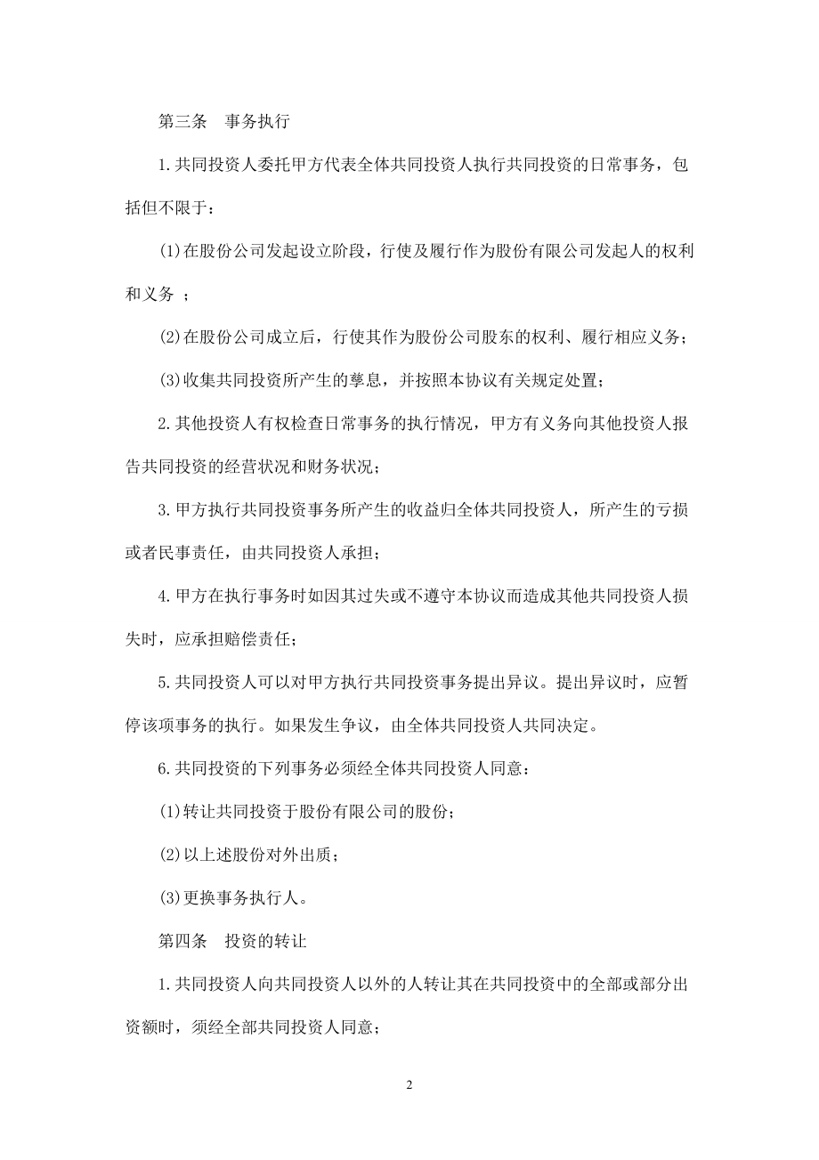 双方合作投资协议书-.doc_第2页