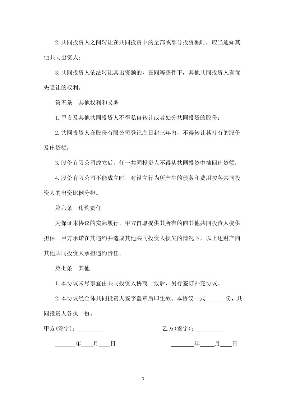 双方合作投资协议书-.doc_第3页