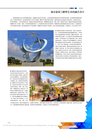 城市建筑与雕塑艺术的融合设计_杨山青.pdf