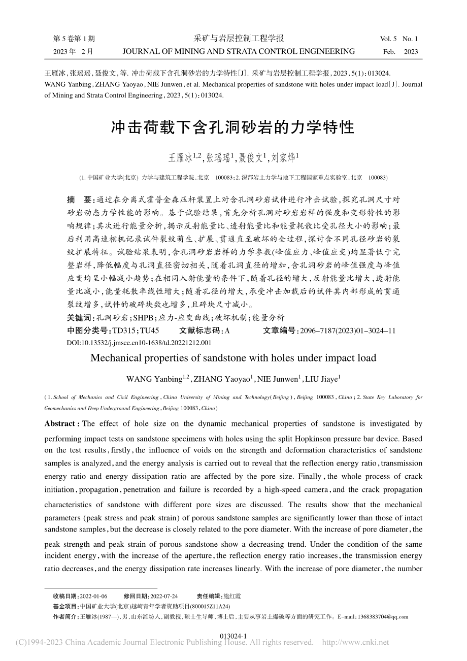 冲击荷载下含孔洞砂岩的力学特性_王雁冰.pdf_第1页