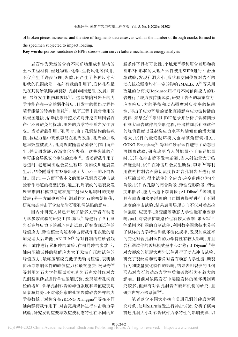 冲击荷载下含孔洞砂岩的力学特性_王雁冰.pdf_第2页