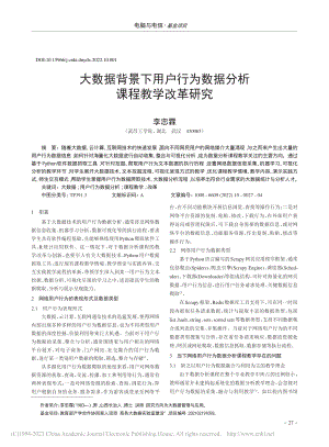 大数据背景下用户行为数据分析课程教学改革研究_李忠霖.pdf