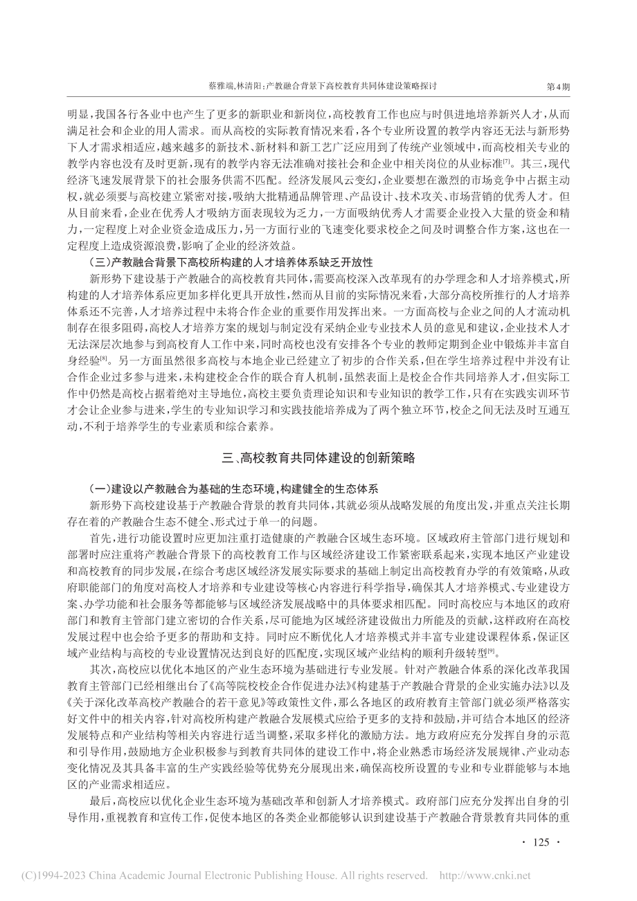 产教融合背景下高校教育共同体建设策略探讨_蔡雅端.pdf_第3页