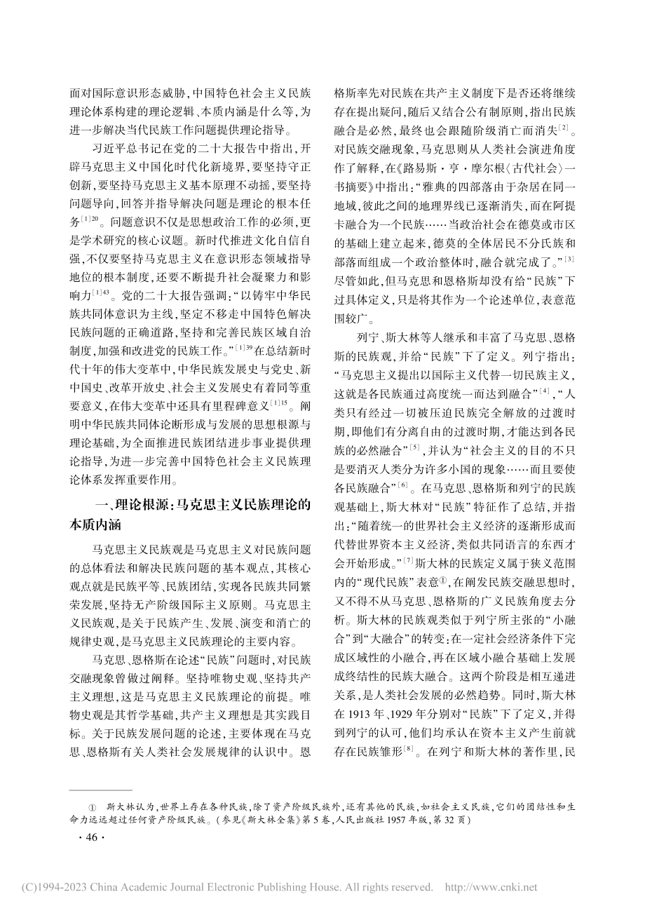 传承与发展：马克思主义民族...兼论铸牢中华民族共同体意识_安北江.pdf_第2页