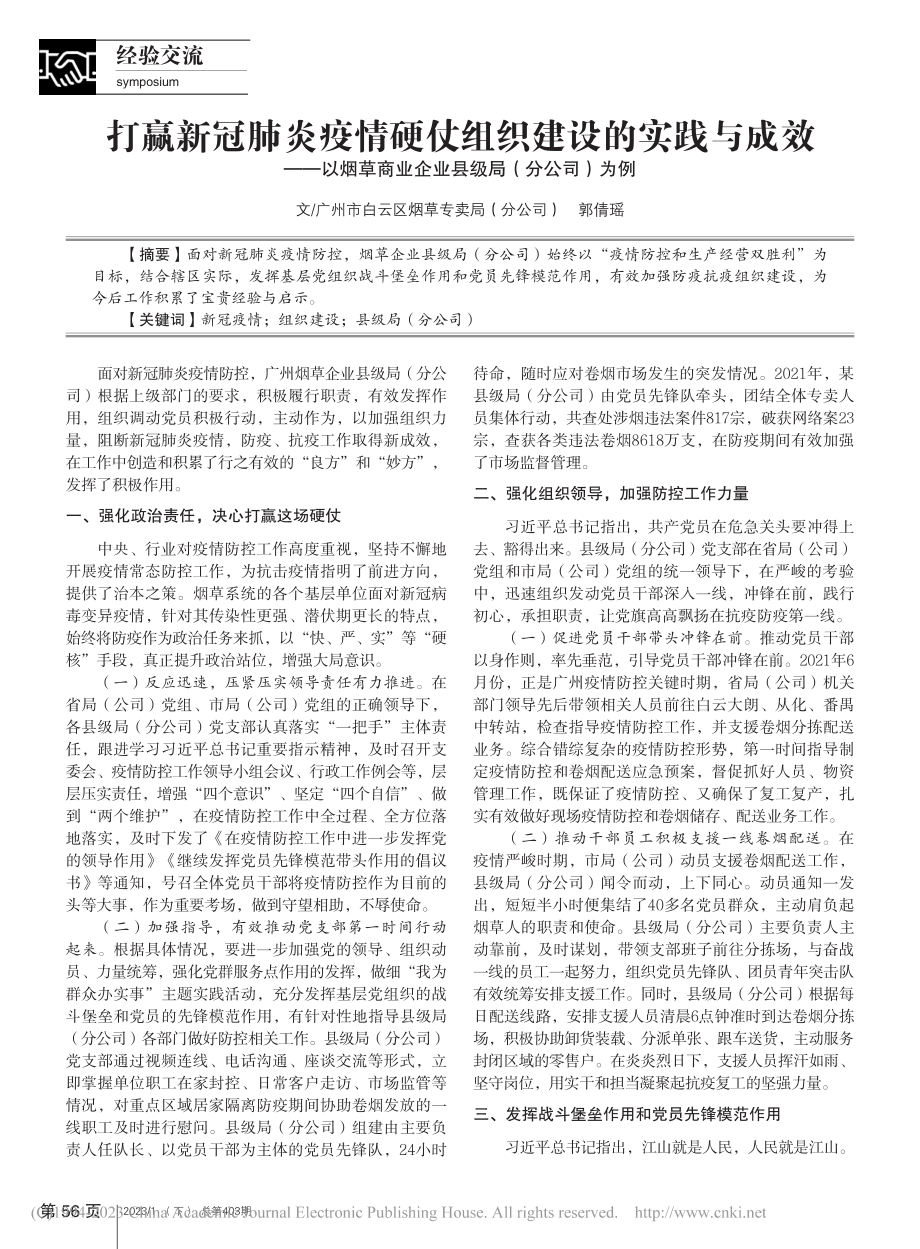 打赢新冠肺炎疫情硬仗组织建...业企业县级局（分公司）为例_郭倩瑶.pdf_第1页