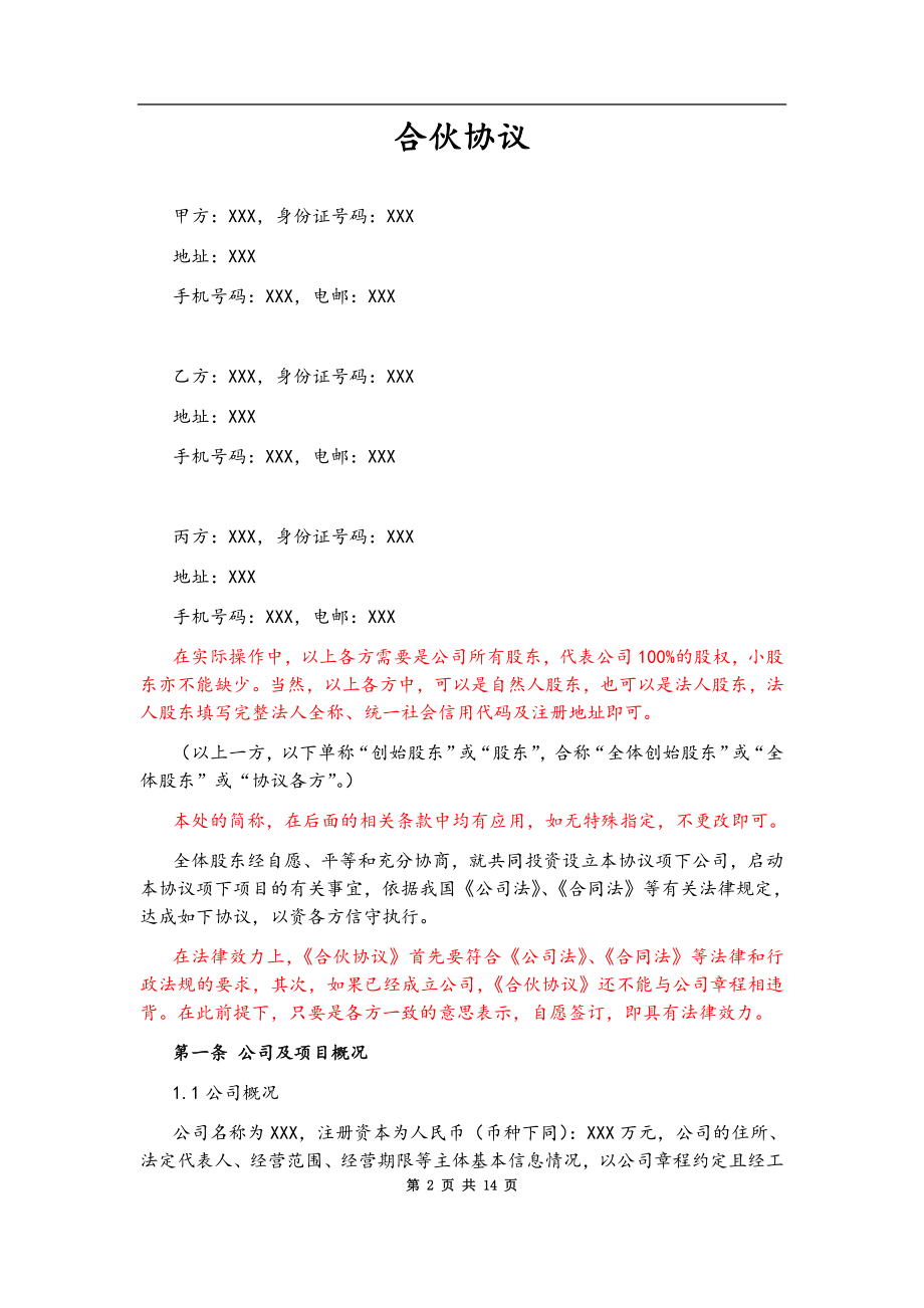 合伙协议(股权划分)标准版.docx_第2页