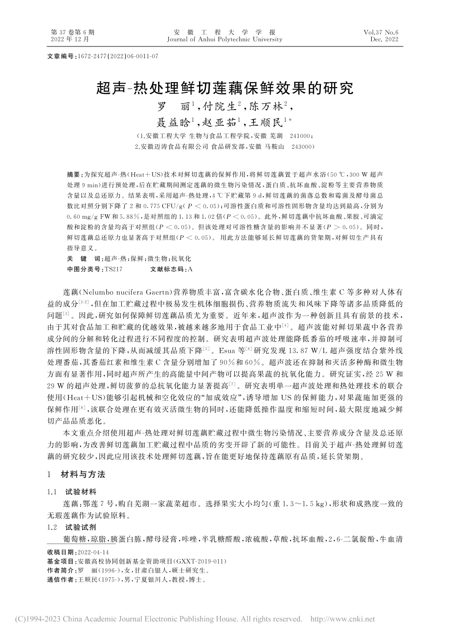 超声-热处理鲜切莲藕保鲜效果的研究_罗丽.pdf_第1页