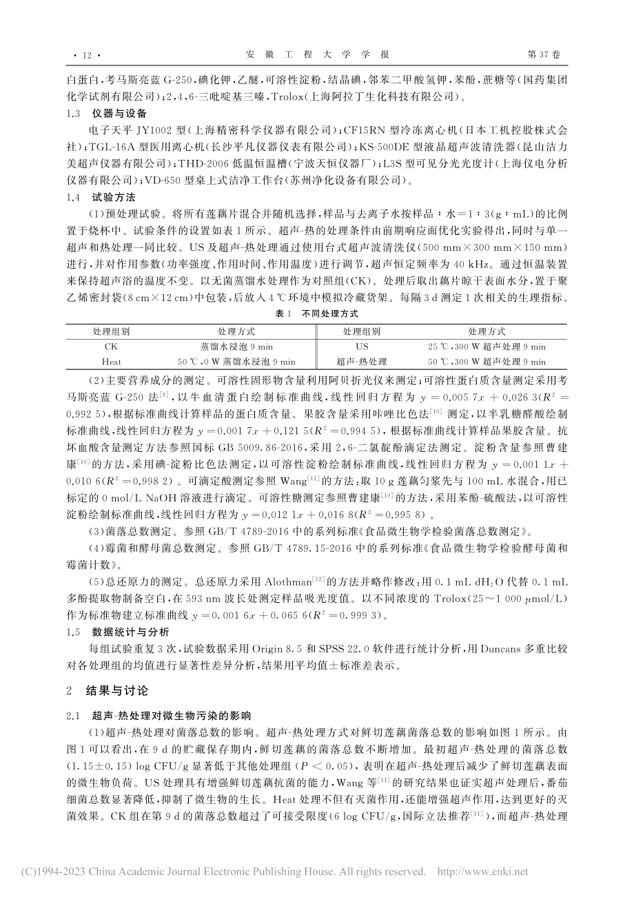 超声-热处理鲜切莲藕保鲜效果的研究_罗丽.pdf_第2页