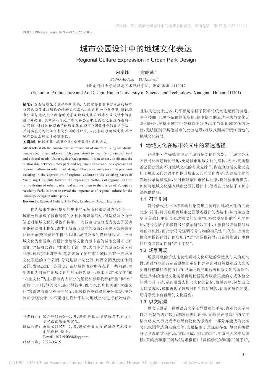 城市公园设计中的地域文化表达_宋岸峰.pdf_第1页