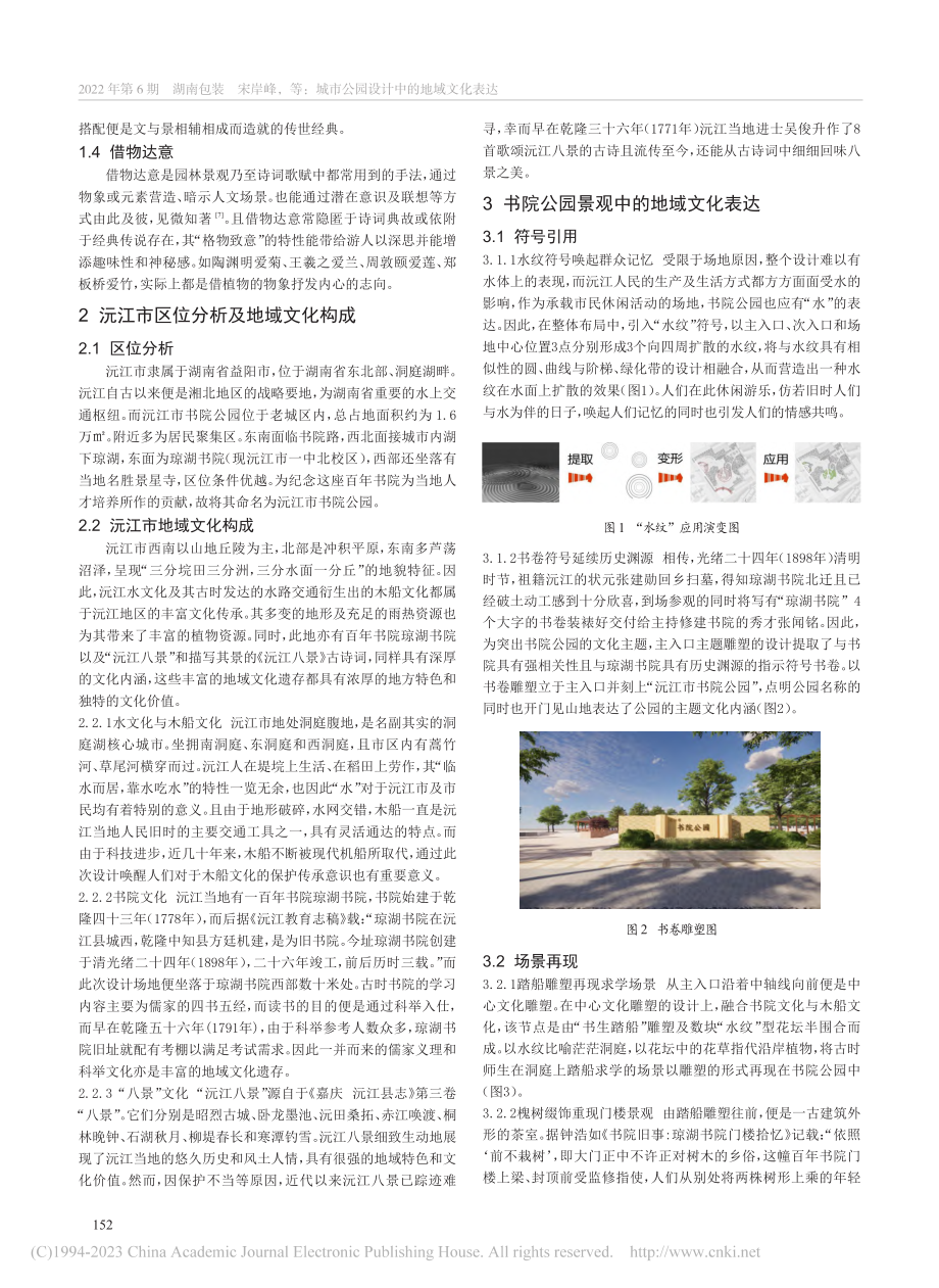 城市公园设计中的地域文化表达_宋岸峰.pdf_第2页