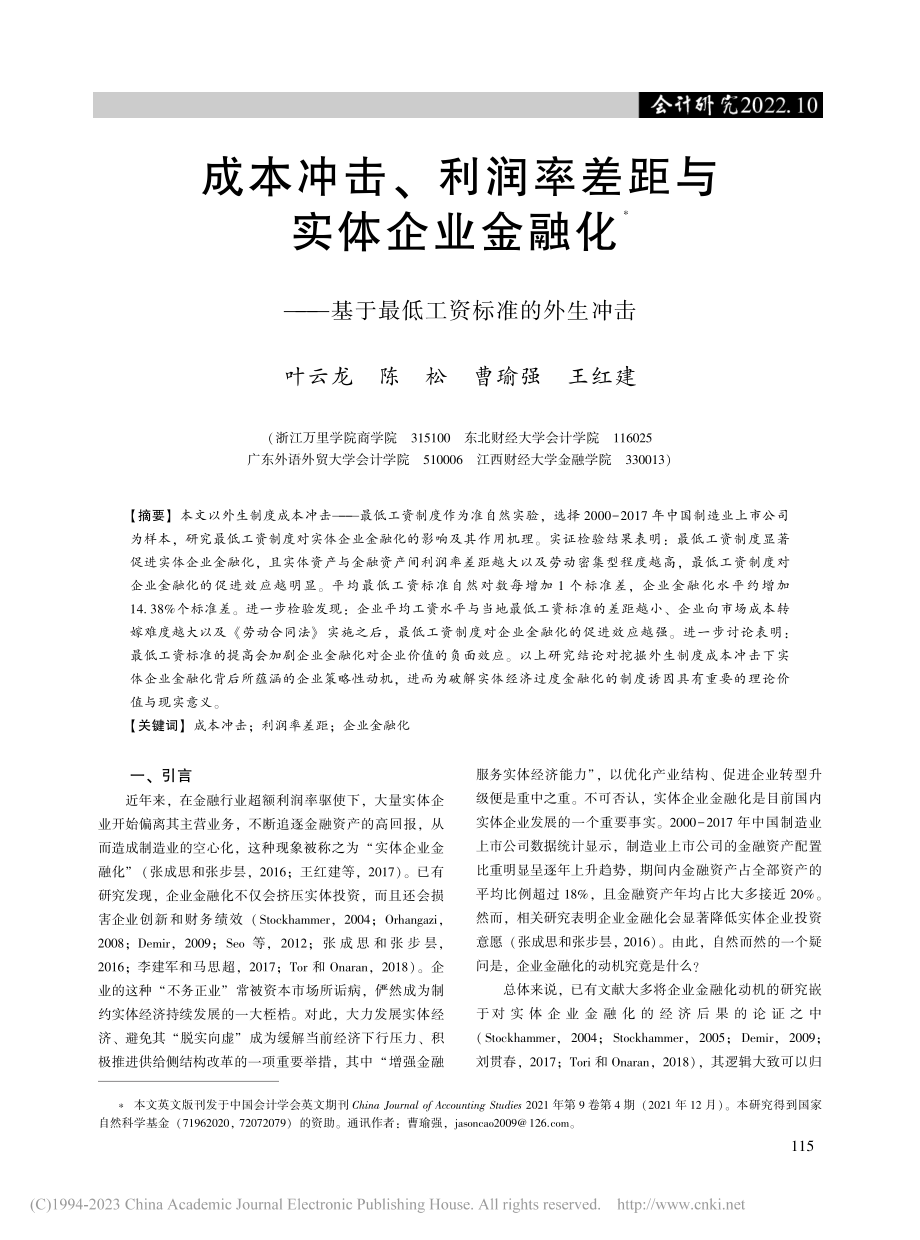 成本冲击、利润率差距与实体...基于最低工资标准的外生冲击_叶云龙.pdf_第1页