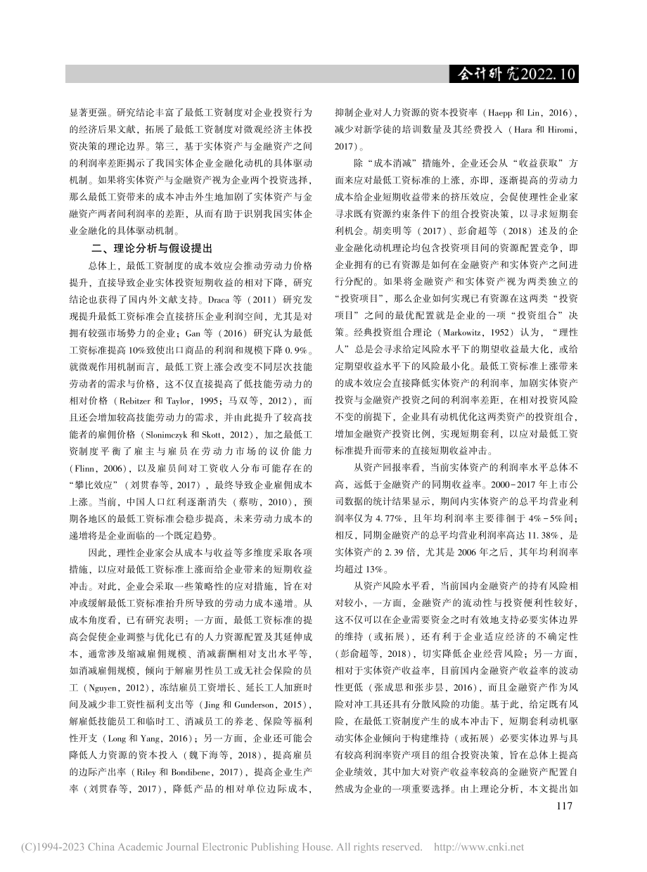 成本冲击、利润率差距与实体...基于最低工资标准的外生冲击_叶云龙.pdf_第3页