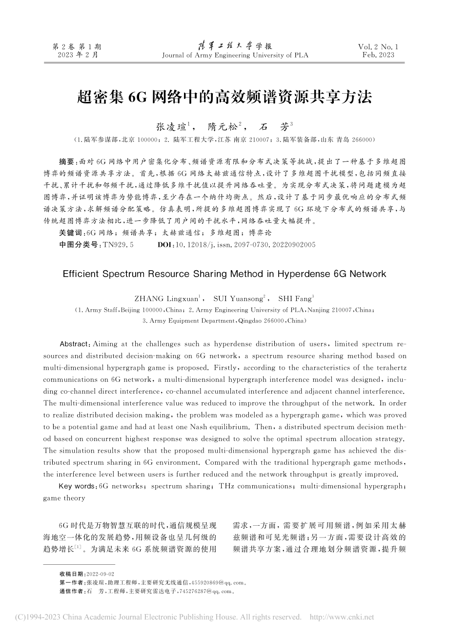 超密集6G网络中的高效频谱资源共享方法_张凌瑄.pdf_第1页