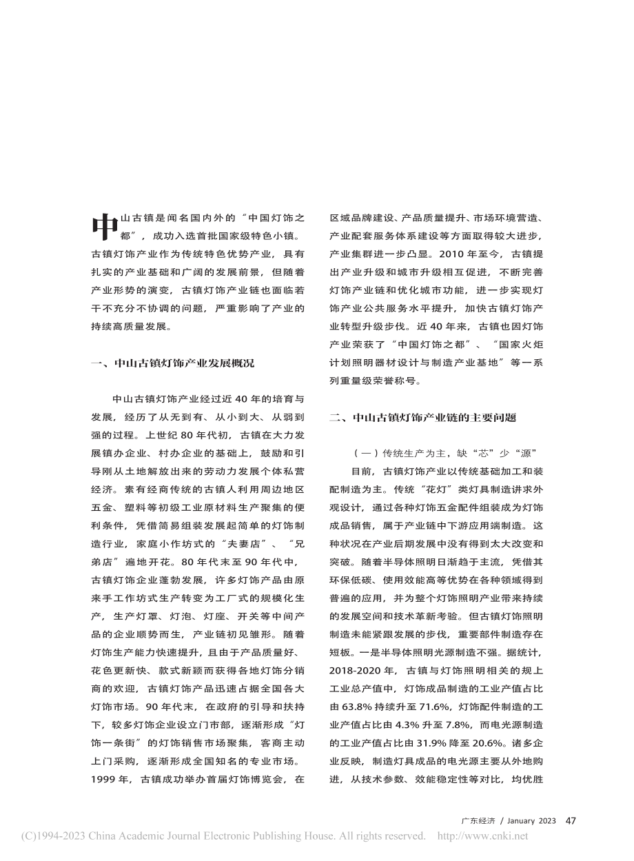 产业链视角下的传统特色产业...——以中山古镇灯饰产业为例_曾繁清.pdf_第2页