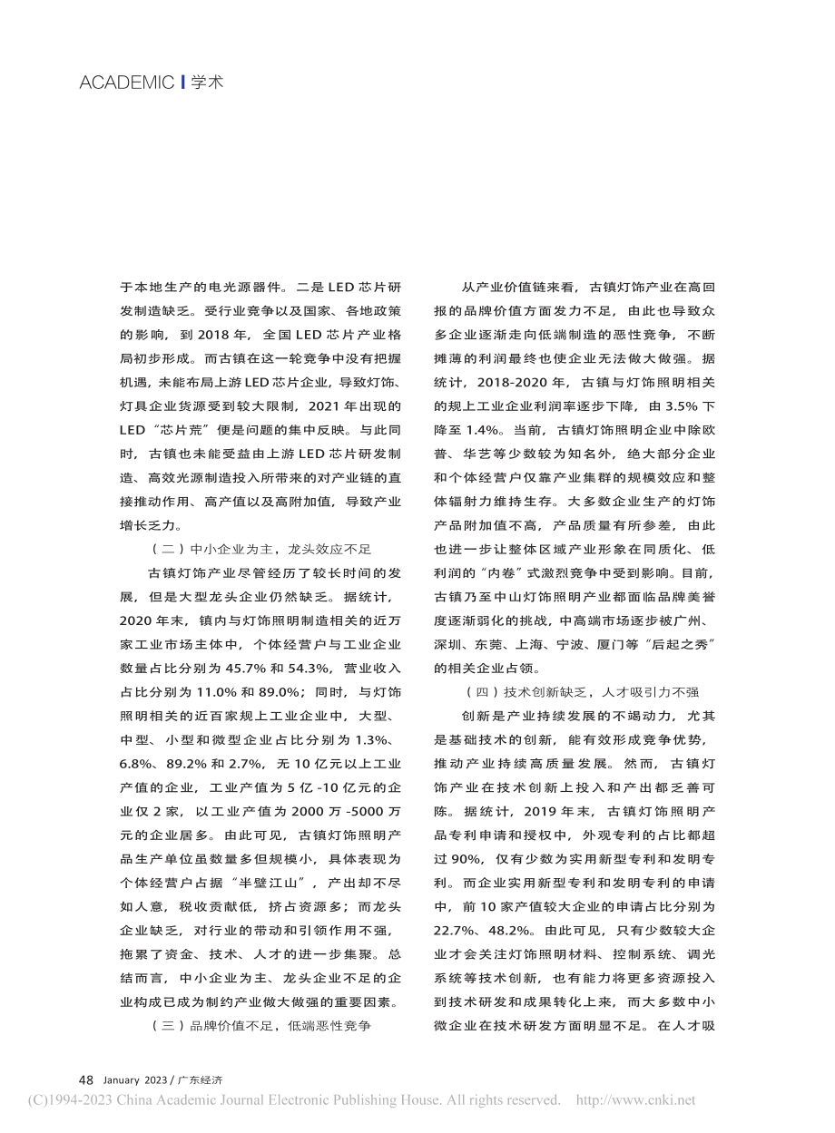 产业链视角下的传统特色产业...——以中山古镇灯饰产业为例_曾繁清.pdf_第3页