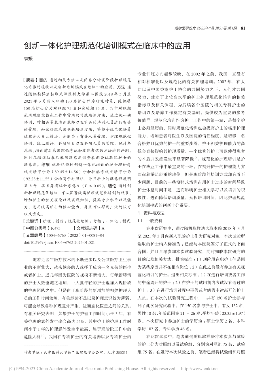 创新一体化护理规范化培训模式在临床中的应用_袁媛.pdf_第1页