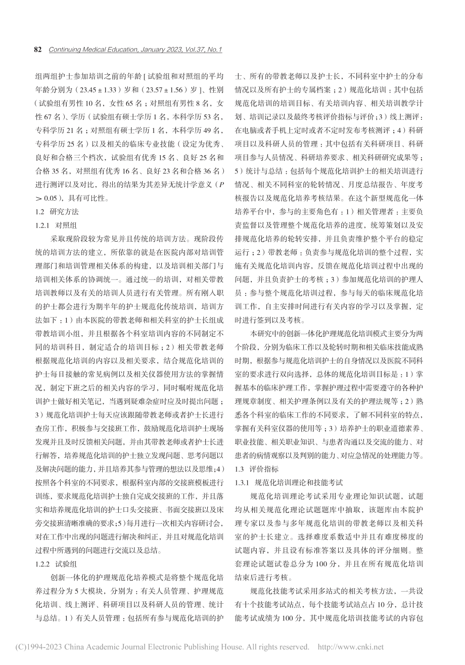 创新一体化护理规范化培训模式在临床中的应用_袁媛.pdf_第2页