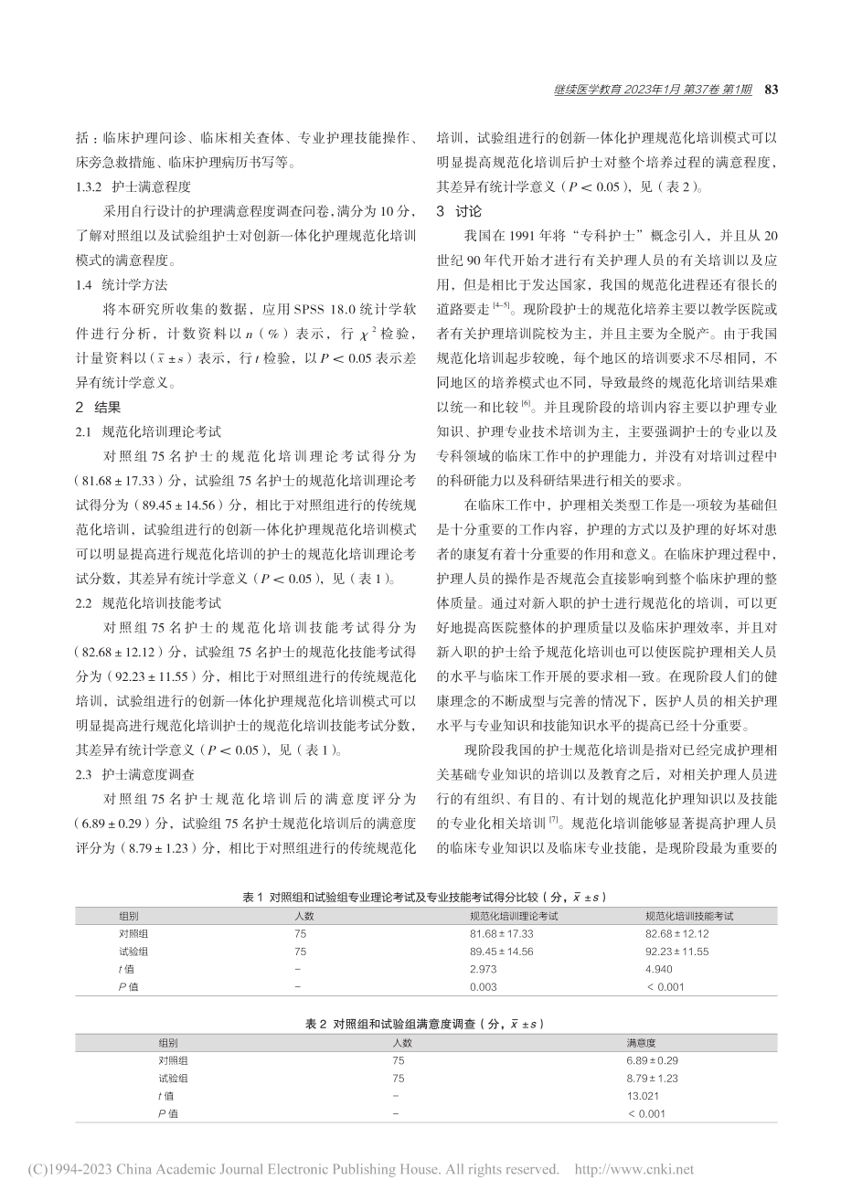 创新一体化护理规范化培训模式在临床中的应用_袁媛.pdf_第3页