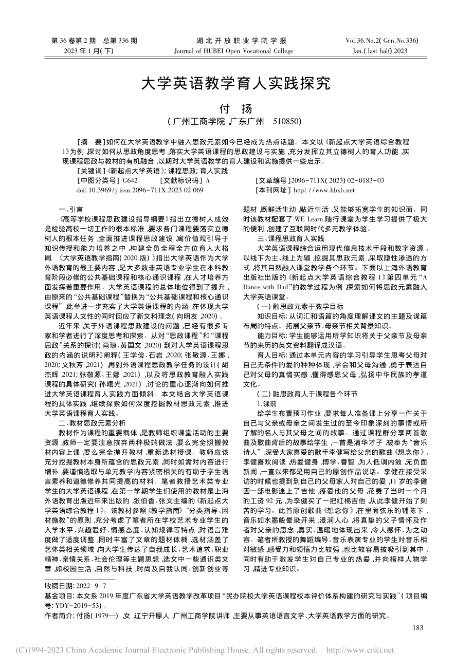 大学英语教学育人实践探究_付扬.pdf_第1页