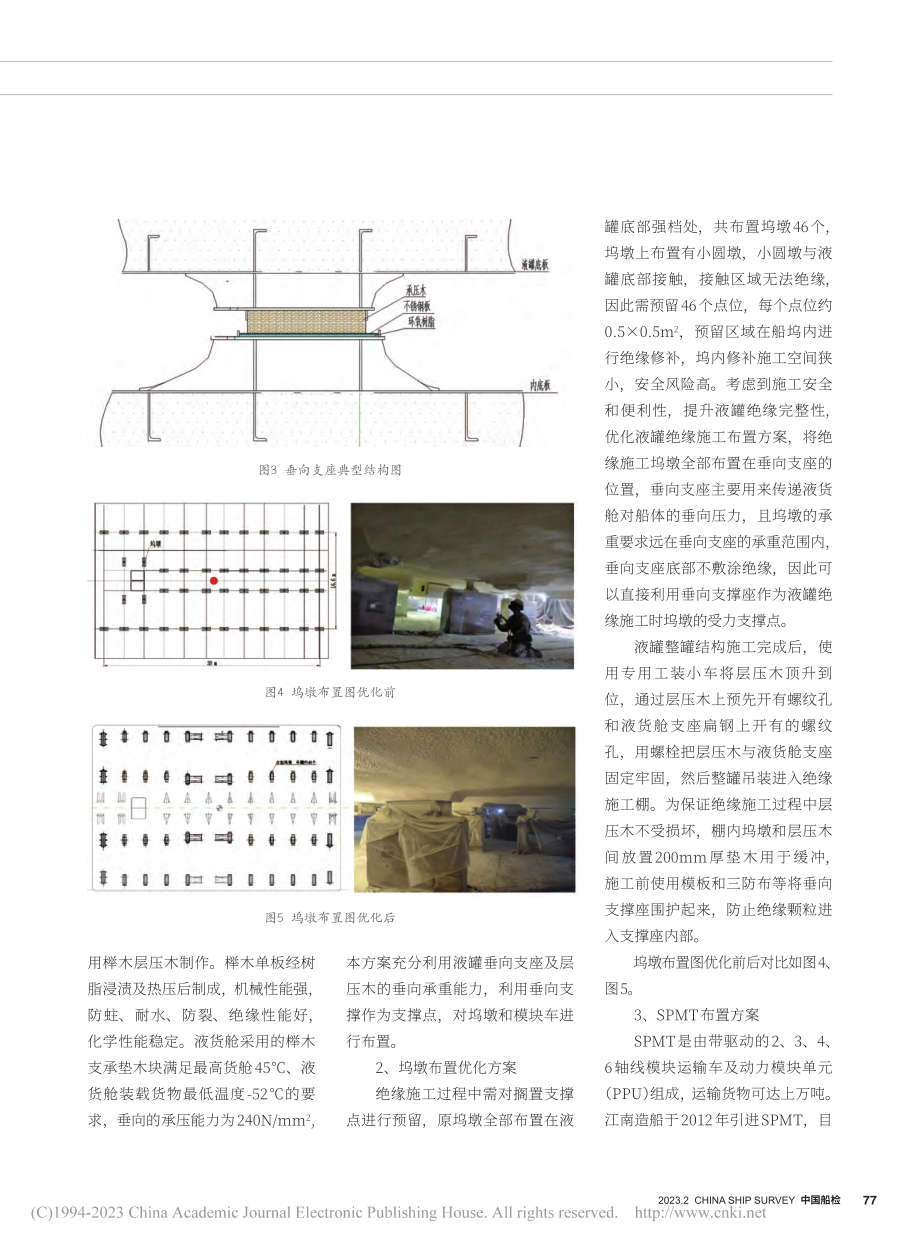 超大型液化气船液罐绝缘完整性提升方案研究及应用_丁怡文.pdf_第3页