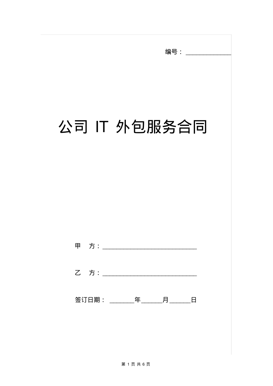 公司IT外包服务合同范本.pdf_第1页