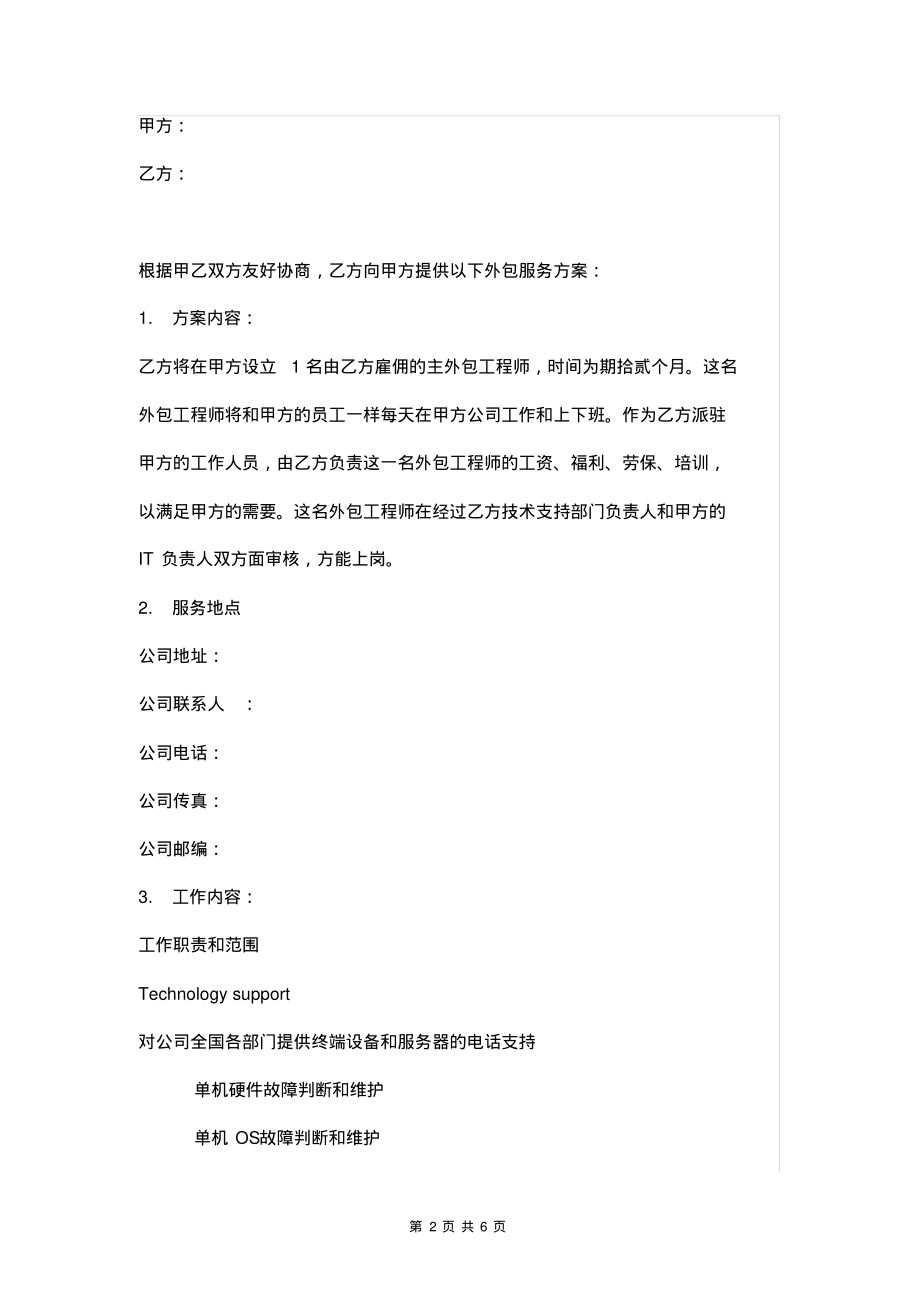 公司IT外包服务合同范本.pdf_第2页