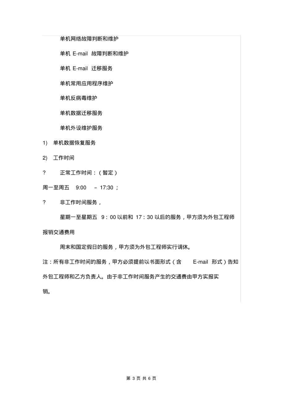 公司IT外包服务合同范本.pdf_第3页