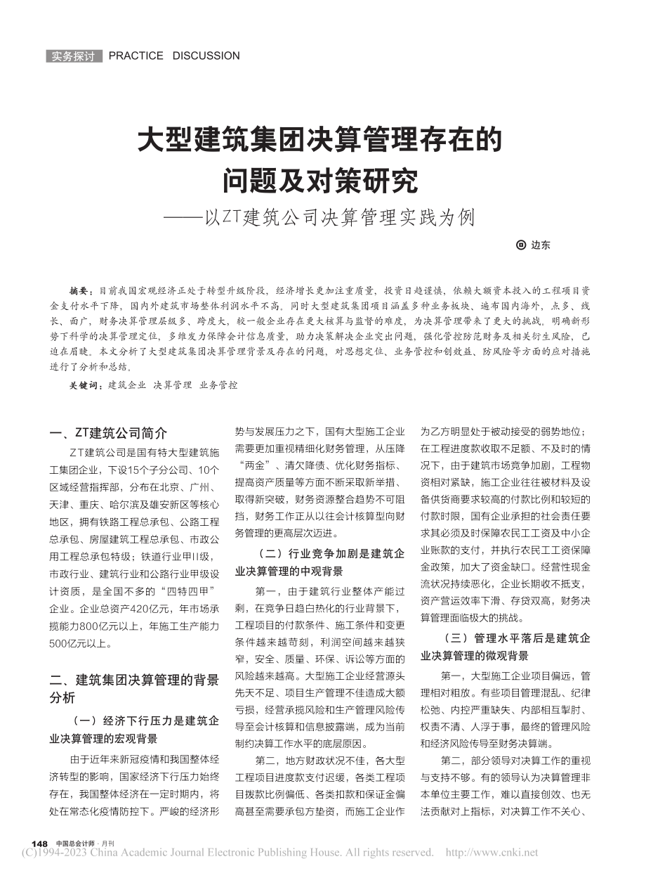 大型建筑集团决算管理存在的...T建筑公司决算管理实践为例_边东.pdf_第1页