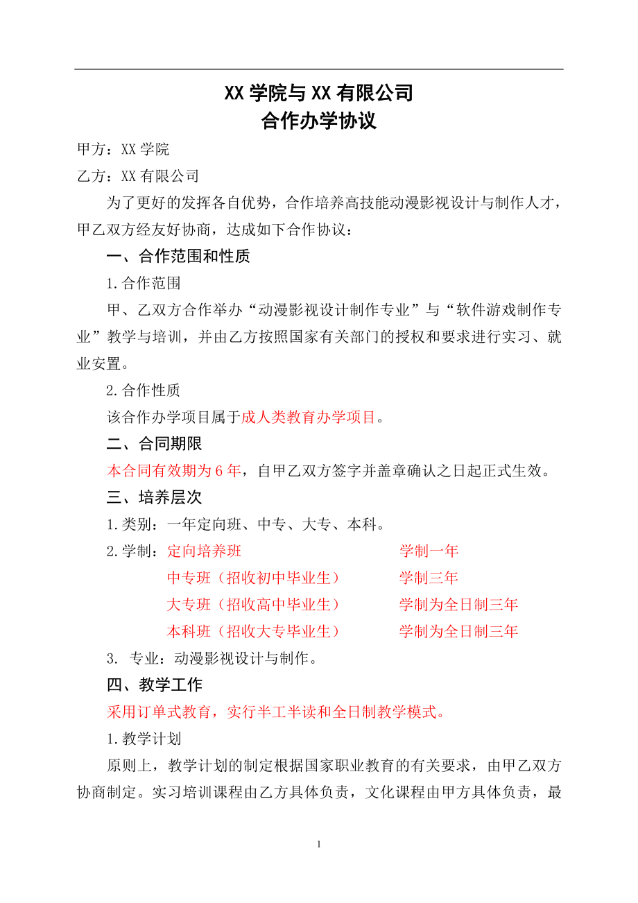 合作办学合同书（10页）.doc_第1页