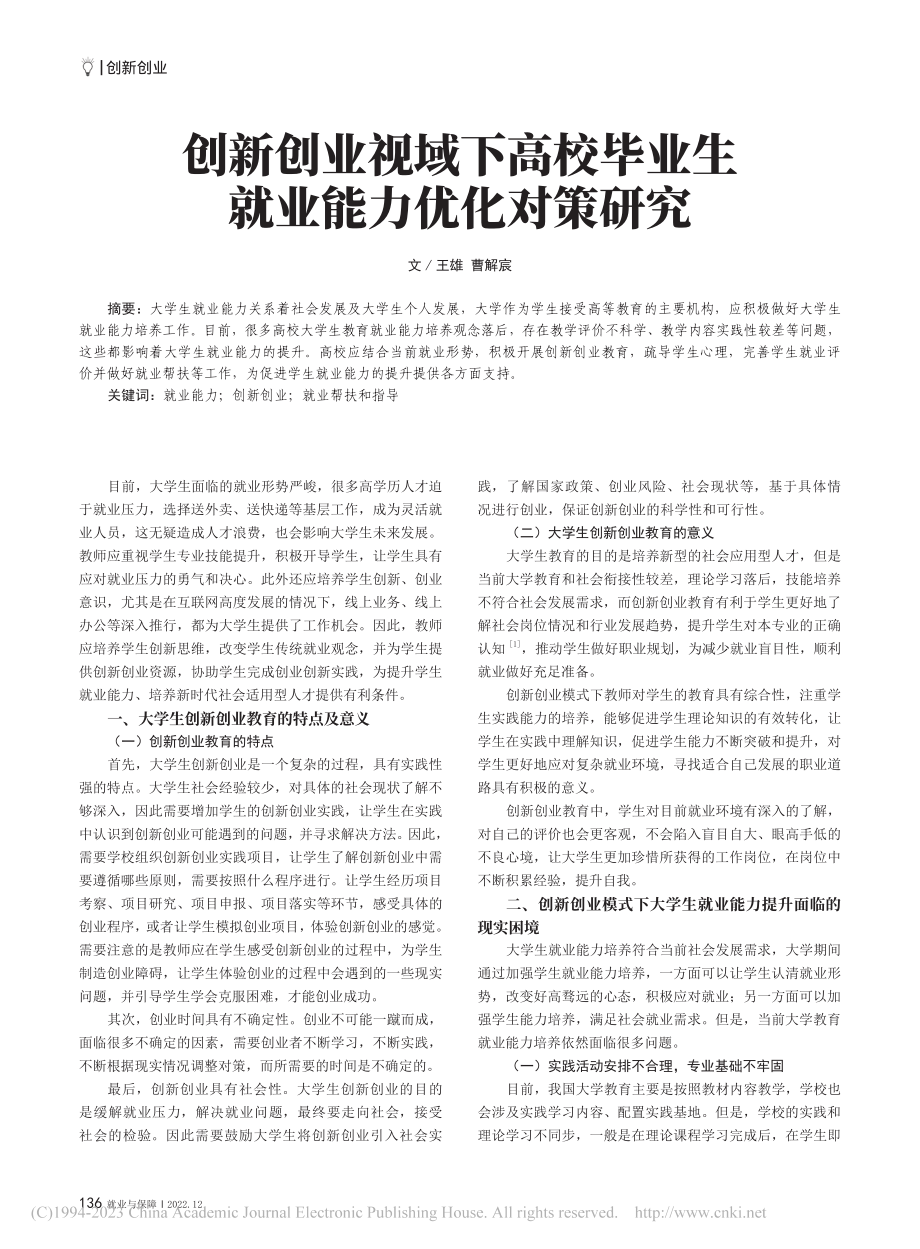 创新创业视域下高校毕业生就业能力优化对策研究_王雄.pdf_第1页