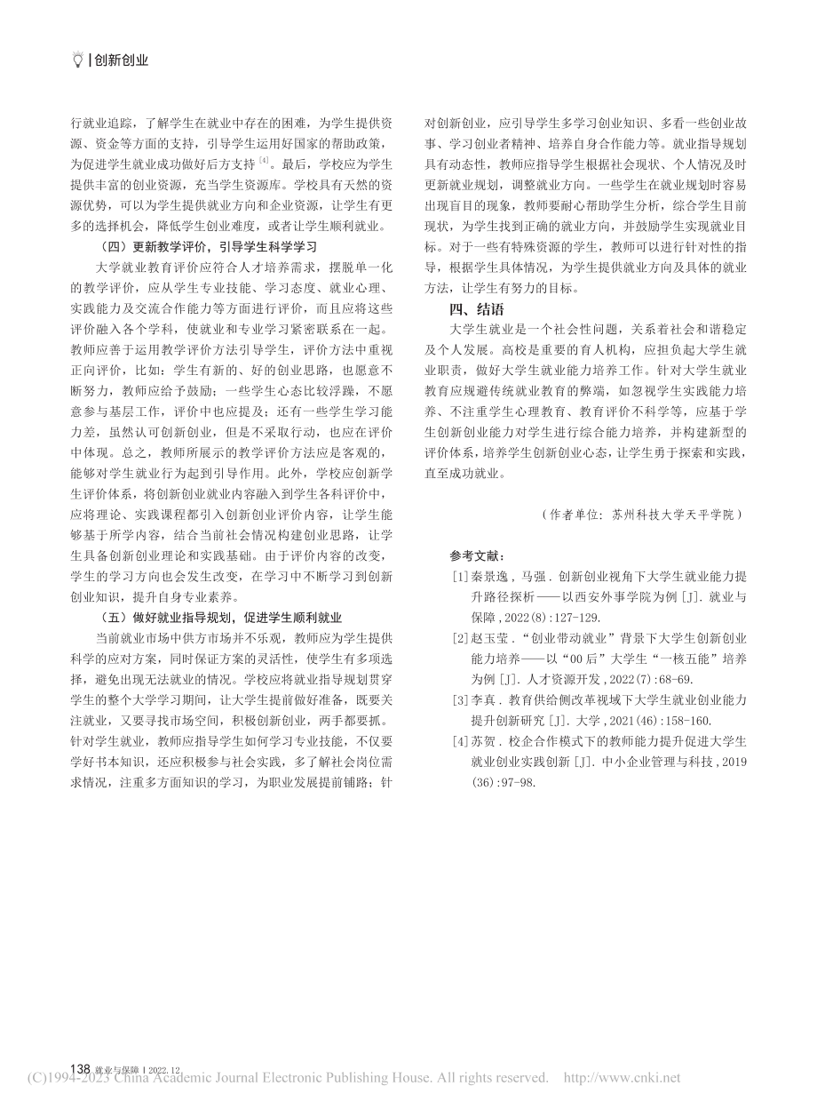 创新创业视域下高校毕业生就业能力优化对策研究_王雄.pdf_第3页