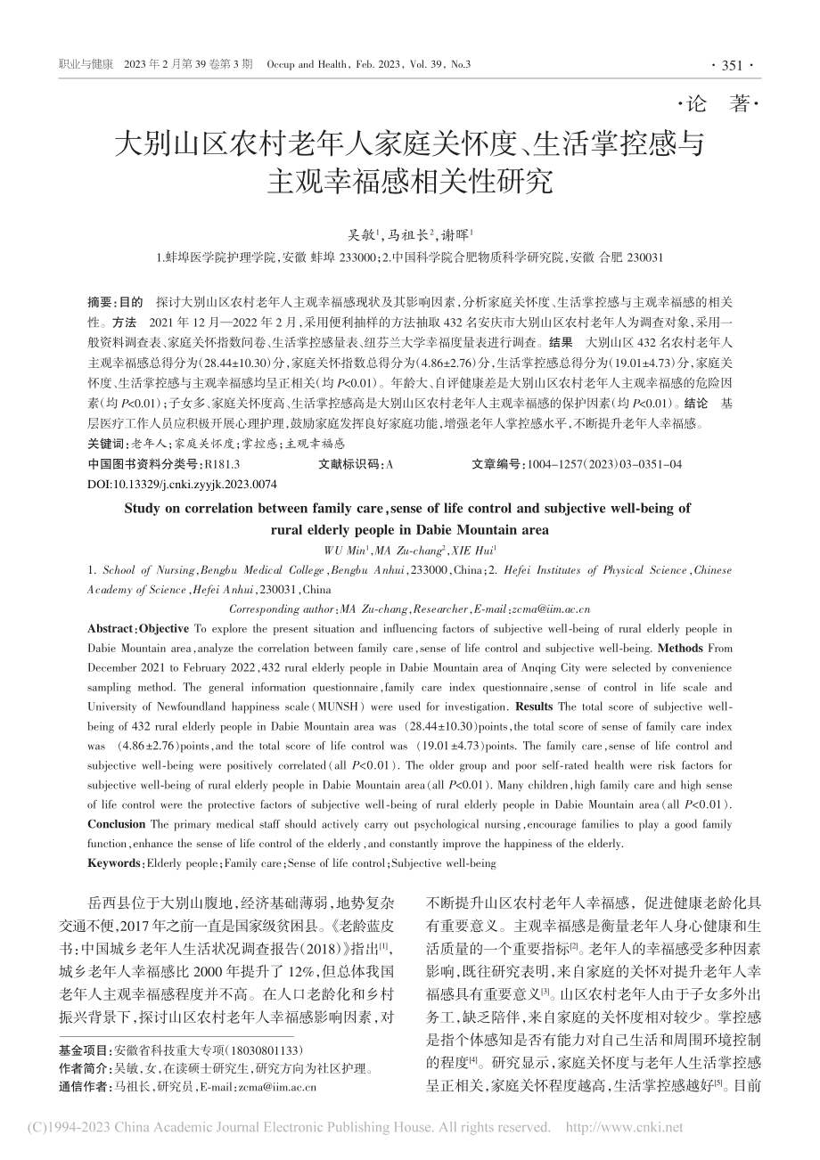 大别山区农村老年人家庭关怀...控感与主观幸福感相关性研究_吴敏.pdf_第1页