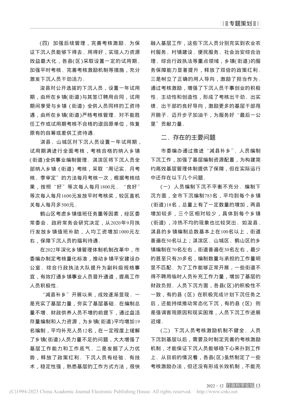 持续开展“减县补乡”__加...层工作力量——以鹤壁市为例_王大葆.pdf_第3页