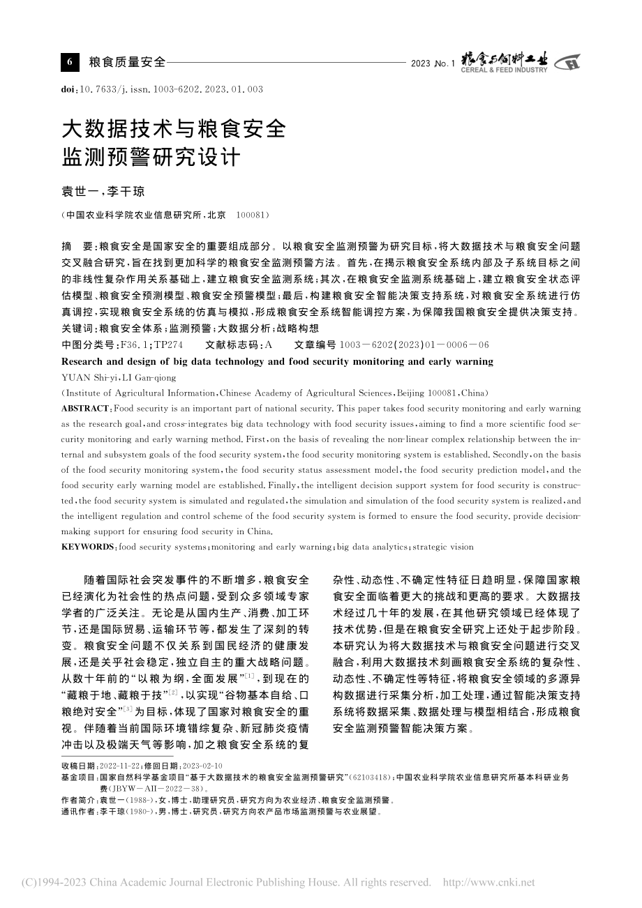 大数据技术与粮食安全监测预警研究设计_袁世一.pdf_第1页