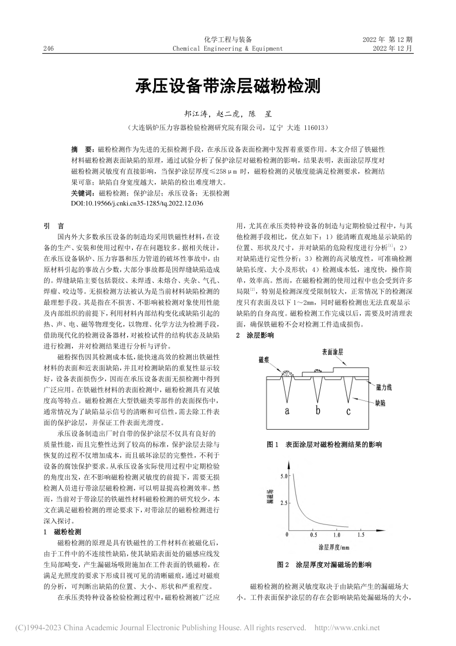 承压设备带涂层磁粉检测_邦江涛.pdf_第1页